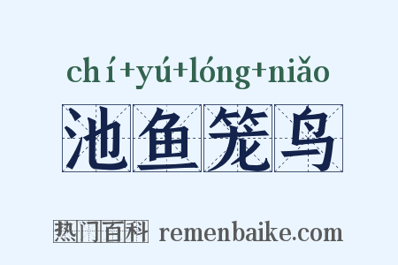 池鱼笼鸟是什么意思的图片